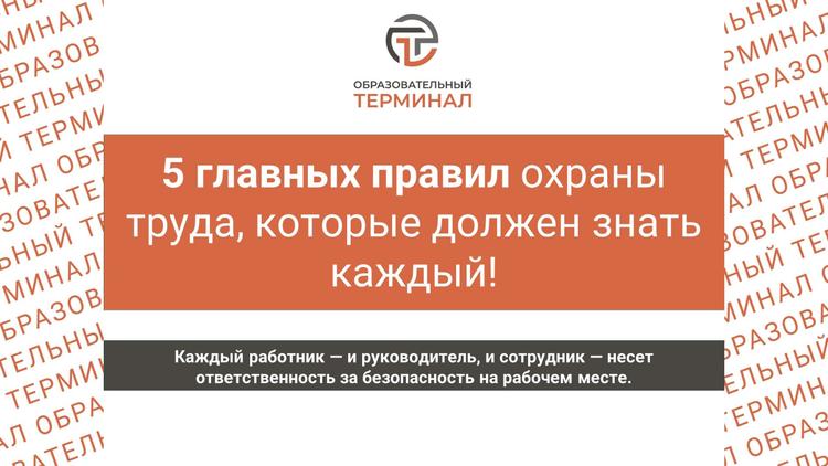 5 главных правил охраны труда, которые должен знать каждый!