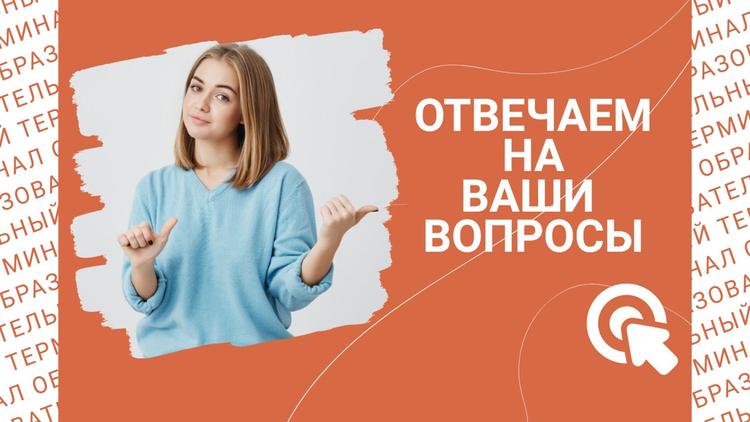 Ответы на ваши вопросы!